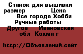 Станок для вышивки размер 26 *44.5 › Цена ­ 1 200 - Все города Хобби. Ручные работы » Другое   . Ивановская обл.,Кохма г.